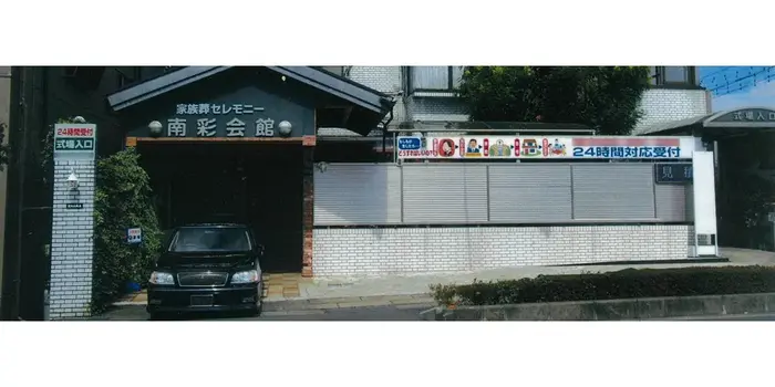 株式会社市民葬祭ホール（南彩会館）で葬儀を行なった写真