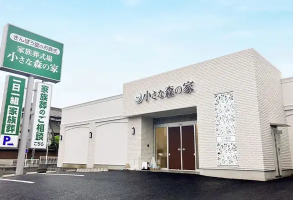 家族葬式場　小さな森の家　松戸高塚新田で葬儀を行なった写真