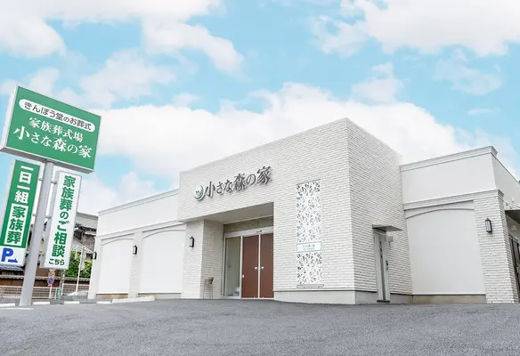 家族葬式場　小さな森の家　松戸高塚新田