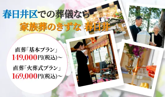 家族葬のきずな 春日井