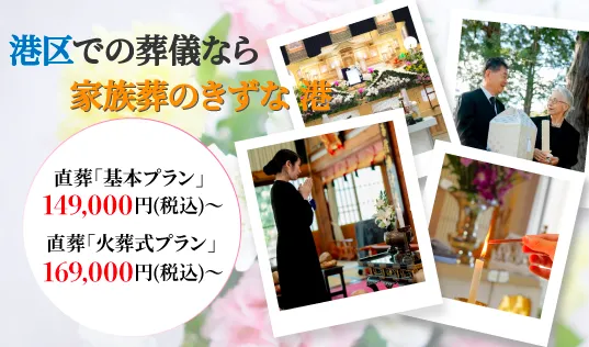 家族葬のきずな 港