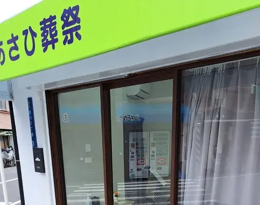 あさひ家族葬ホール