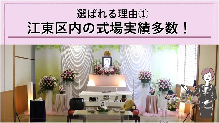 東京葬儀（江東営業所）で葬儀を行なった写真