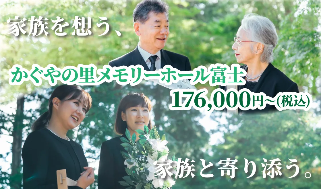 かぐやの里メモリーホール富士