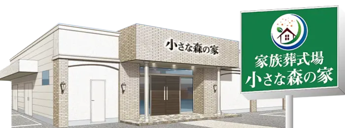 小さな森の家 越谷せんげん台で葬儀を行なった写真