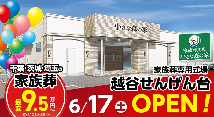 小さな森の家 越谷せんげん台で葬儀を行なった写真