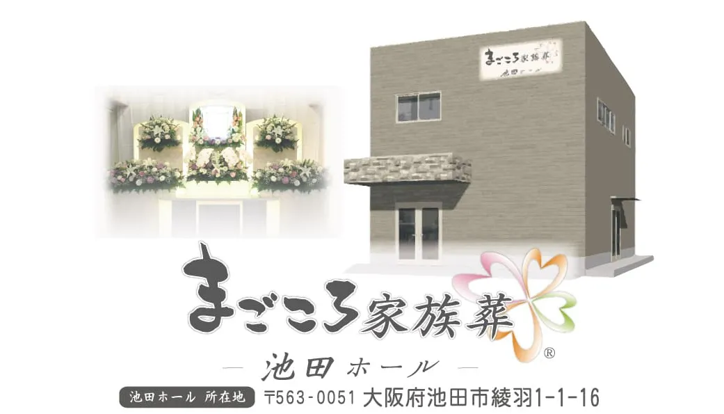 まごころ家族葬 池田ホール