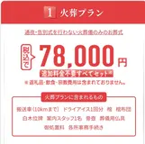 火葬プラン