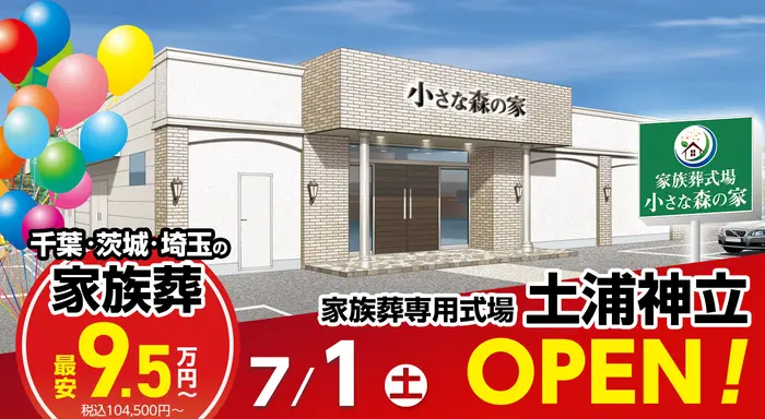 家族葬式場 小さな森の家 土浦神立で葬儀を行なった写真