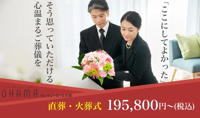 セレモニーホール大浜で葬儀を行なった写真