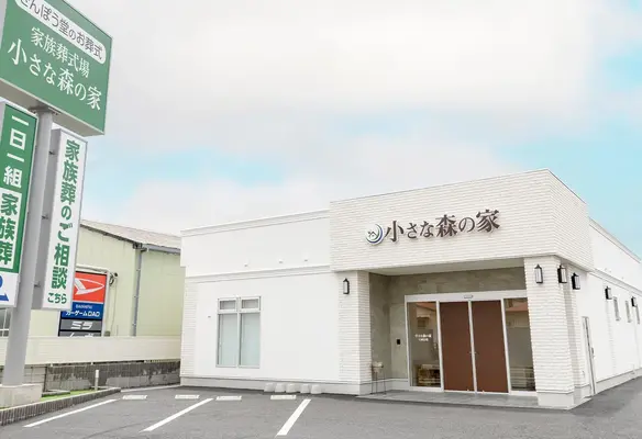 家族葬式場　小さな森の家　石岡若松で葬儀を行なった写真