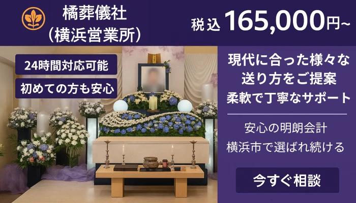 橘葬儀社（横浜営業所）