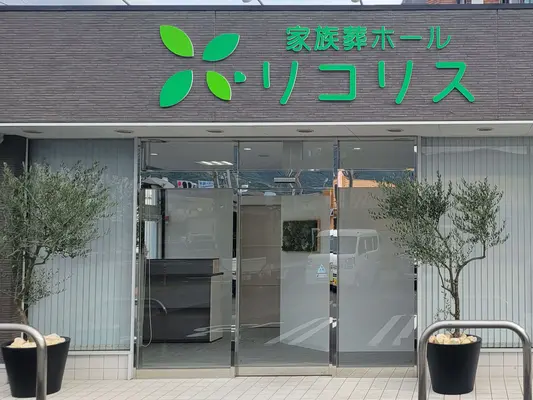 家族葬ホール リコリス大井町で葬儀を行なった写真