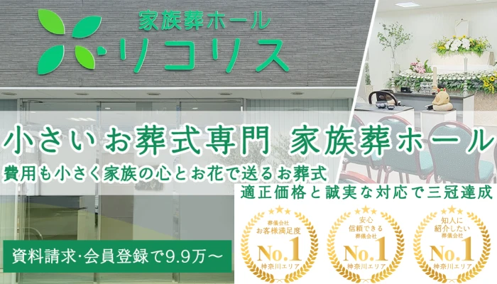 家族葬ホール リコリス大井町