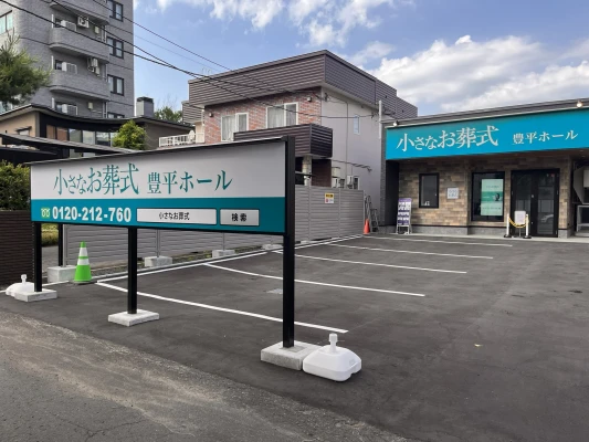 小さなお葬式 豊平ホールで葬儀を行なった写真