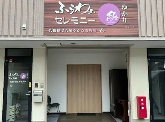 ふらわぁセレモニー縁（船橋･習志野営業所）で葬儀を行なった写真