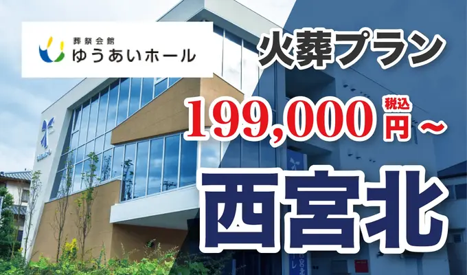 ゆうあいホール西宮北 家族葬会館フィナーレで葬儀を行なった写真