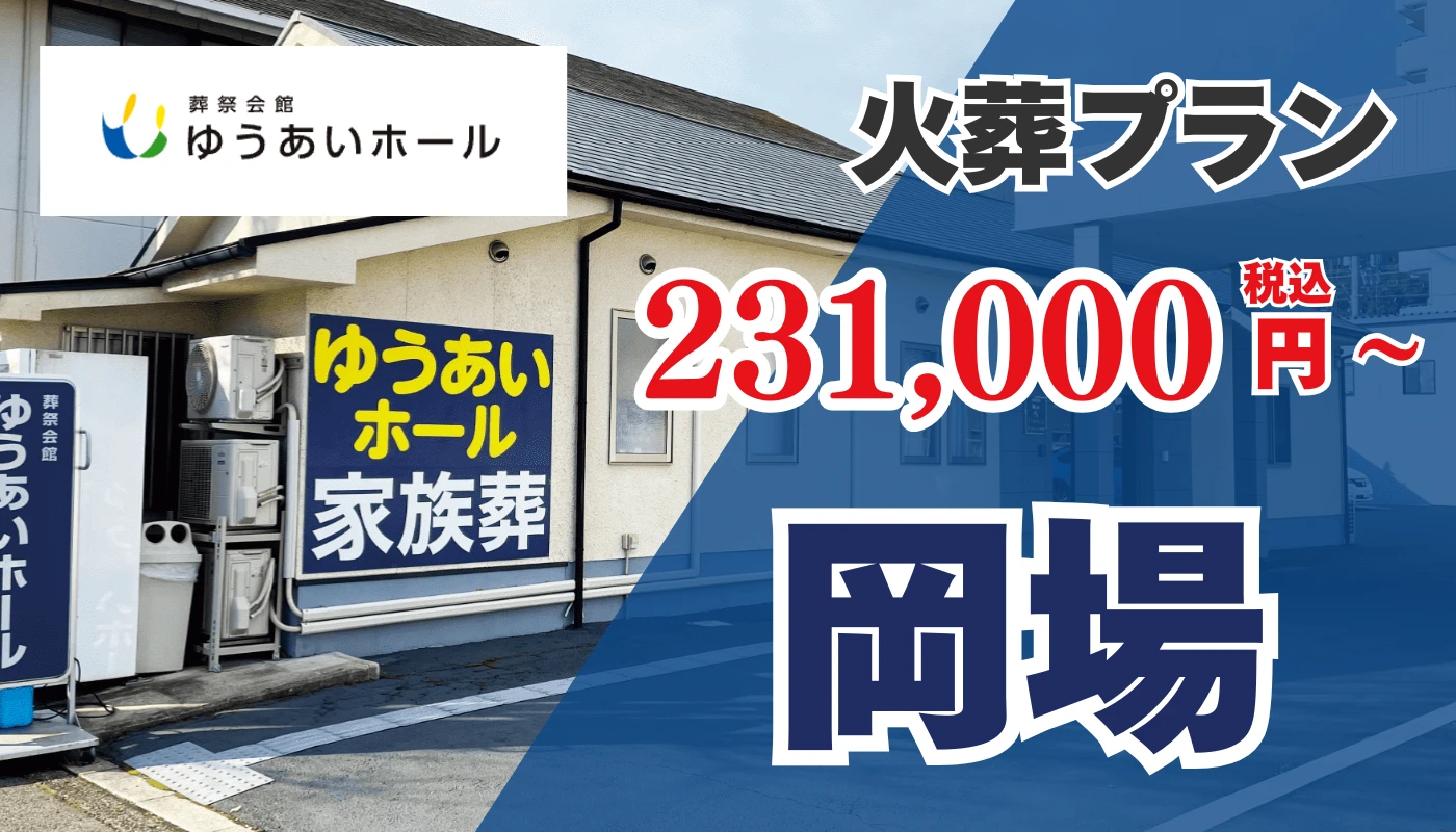 ゆうあいホール岡場　家族葬会館フィナーレ