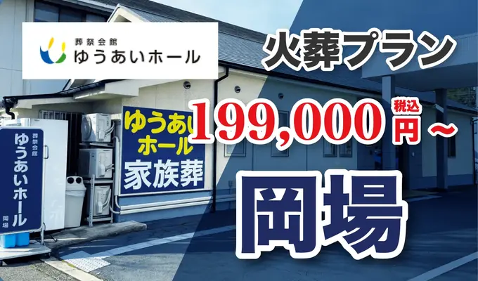 ゆうあいホール岡場 家族葬会館フィナーレで葬儀を行なった写真