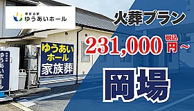 ゆうあいホール岡場　家族葬会館フィナーレ