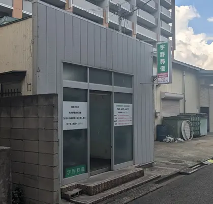 宇野葬儀（朝霞店）