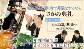 さがみ典礼 高根沢