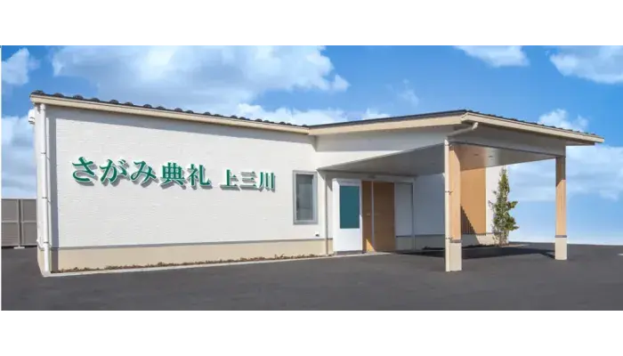 さがみ典礼 上三川で葬儀を行なった写真