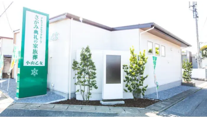 さがみ典礼の家族葬 小山乙女で葬儀を行なった写真