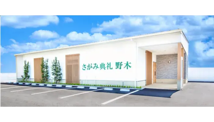 さがみ典礼 野木で葬儀を行なった写真