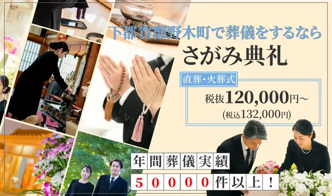 さがみ典礼 野木で葬儀を行なった写真