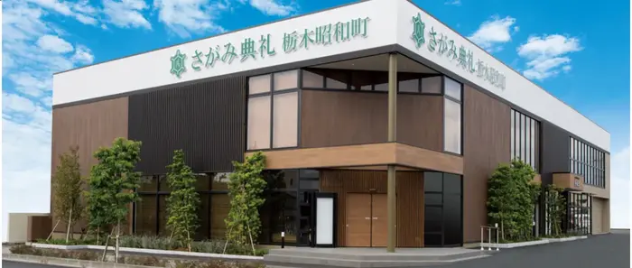 さがみ典礼 栃木昭和町