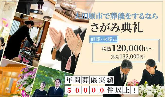 さがみ典礼 大田原若松町