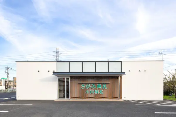 さがみ典礼 小山城北で葬儀を行なった写真
