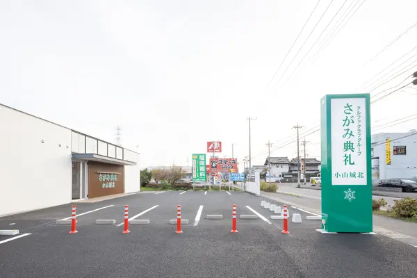 さがみ典礼 小山城北で葬儀を行なった写真