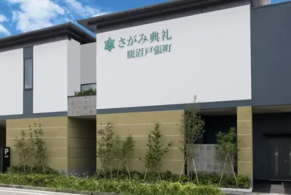 さがみ典礼 鹿沼戸張町で葬儀を行なった写真