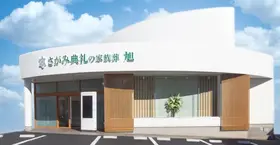 さがみ典礼の家族葬 旭
