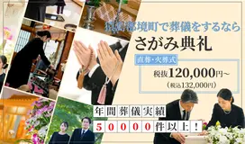 さがみ典礼 境ホール