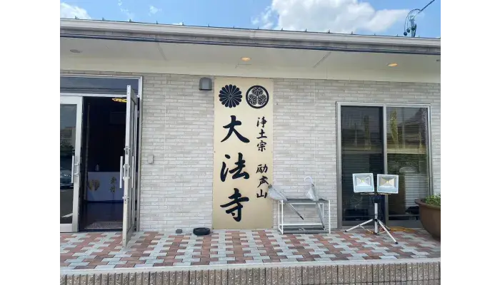 浄土宗励声山　大法寺で葬儀を行なった写真