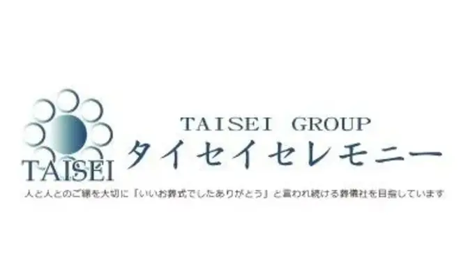 タイセイセレモニーで葬儀を行なった写真