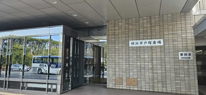 横浜市戸塚斎場で葬儀を行なった写真