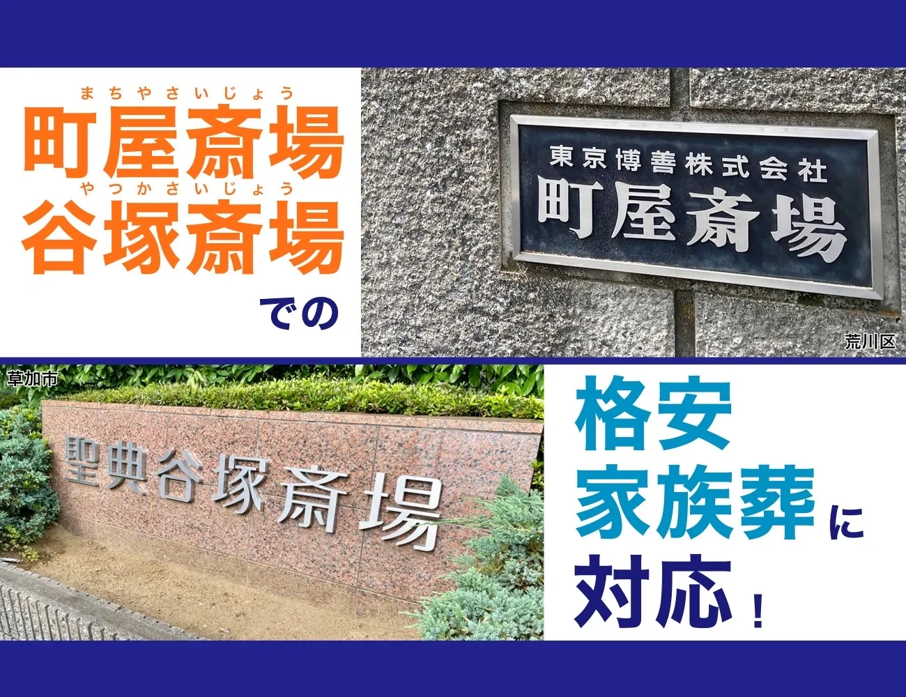 谷塚斎場、町屋斎場での格安家族葬に対応!