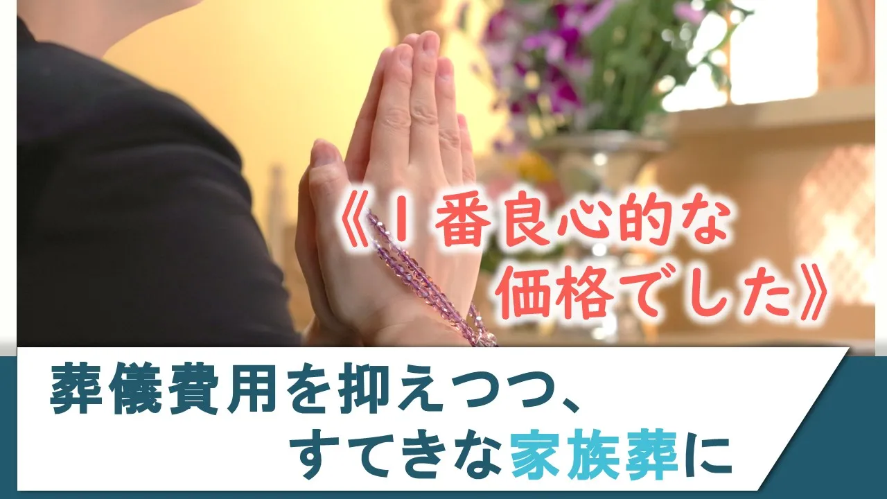《1番良心的な価格でした。》 葬儀費用を抑えつつも、素敵な家族葬に。