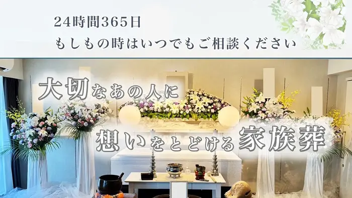 家族葬の相談窓口　足立区店で葬儀を行なった写真
