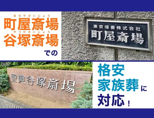 家族葬の相談窓口　足立区店で葬儀を行なった写真