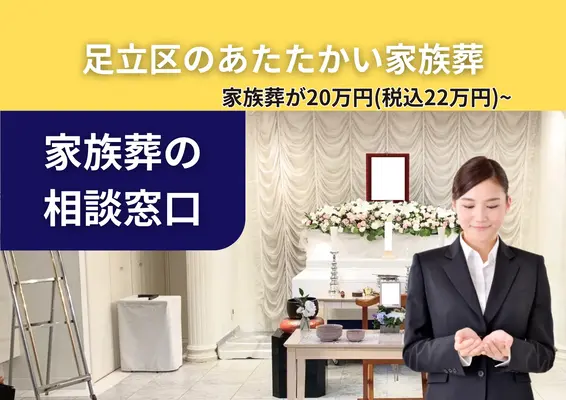 家族葬の相談窓口　足立区店で葬儀を行なった写真