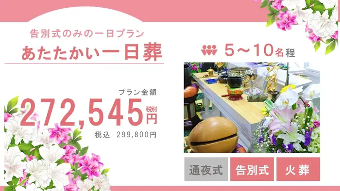 家族葬の相談窓口　足立区店で葬儀を行なった写真