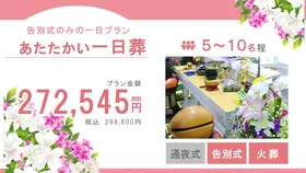 一日葬プラン