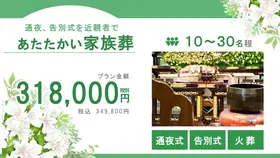 家族葬プラン