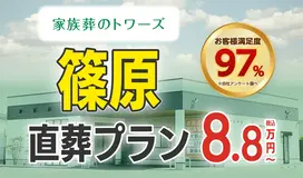 家族葬のトワーズ　浜松篠原