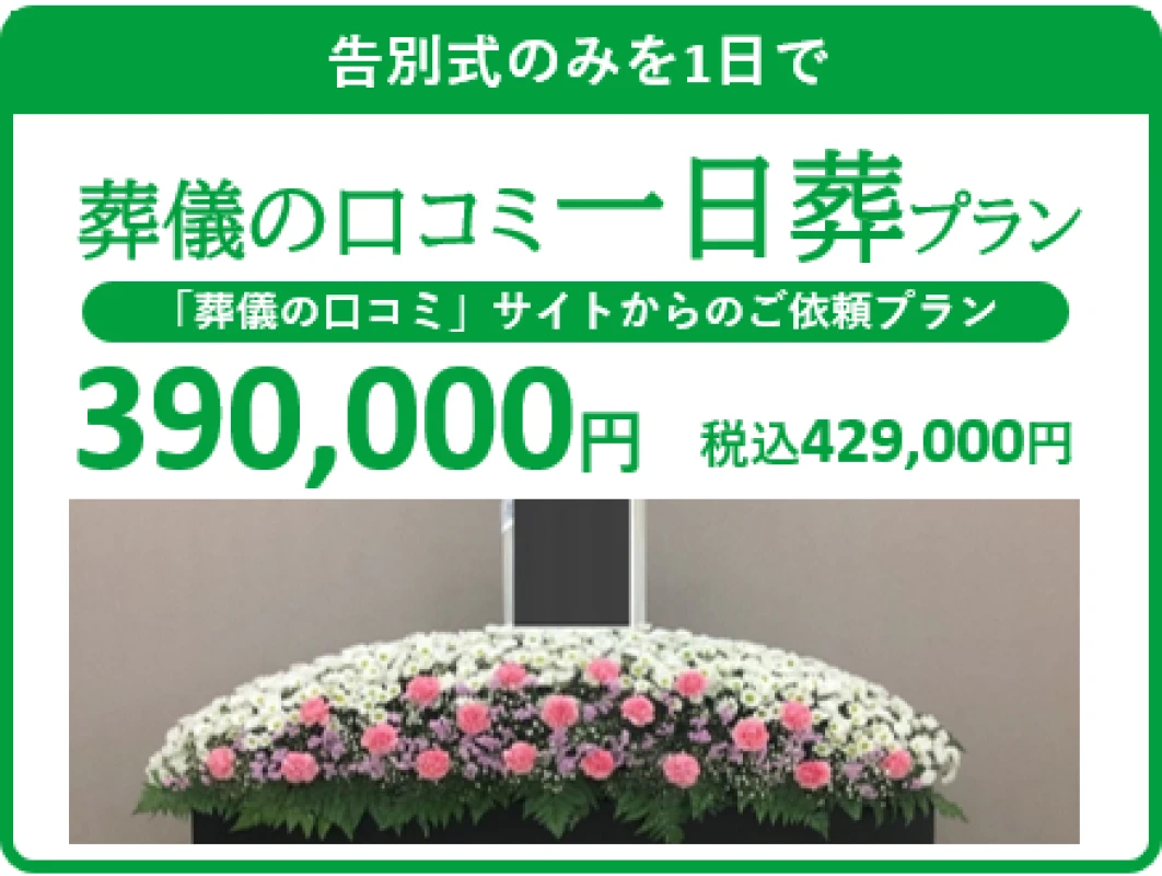 「葬儀の口コミ」オリジナル一日葬プラン